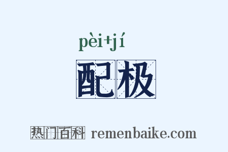 配极是什么意思的图片